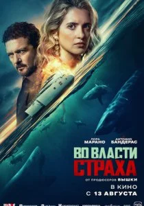 Во власти страха