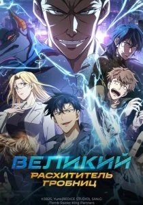 Великий расхититель гробниц