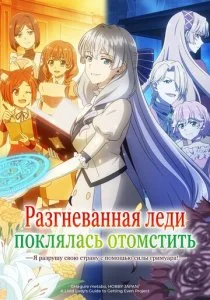 Разгневанная леди поклялась отомстить: Я разрушу свою страну с помощью силы гримуара!