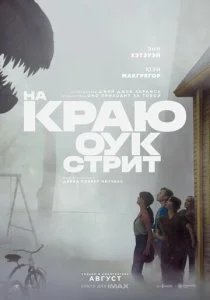 На краю Оук-стрит