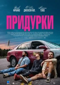 Придурки