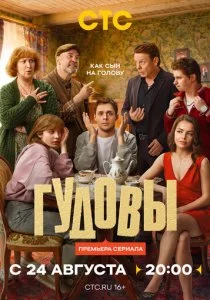 Гудовы