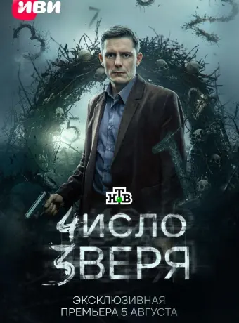 Число зверя