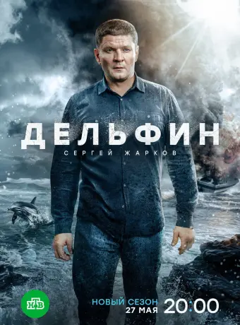 Дельфин (3 сезон)
