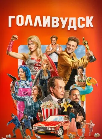 Голливудск