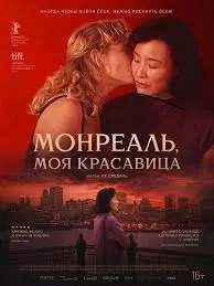 Монреаль, моя красавица