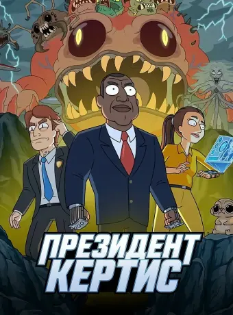 Президент Кертис