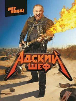 Адский шеф (4 сезон)