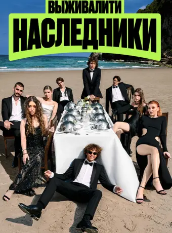 Выживалити. Наследники (2 сезон)