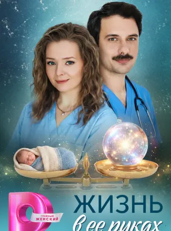 Жизнь в ее руках
