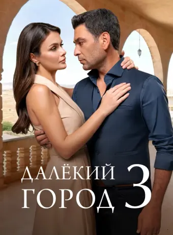 Далёкий город (3 сезон) смотреть онлайн