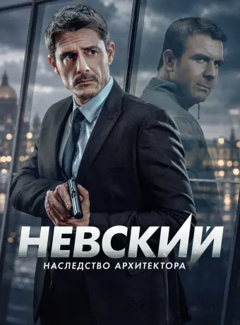 Невский. Наследство архитектора (8 сезон)