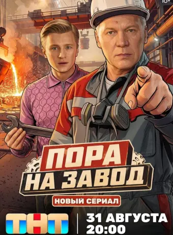 Пора на завод