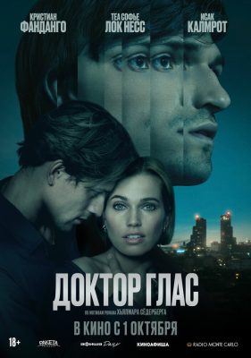 Доктор Глас