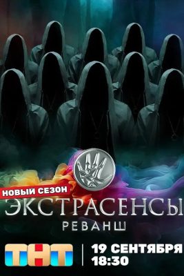 Экстрасенсы. Реванш (3 сезон)