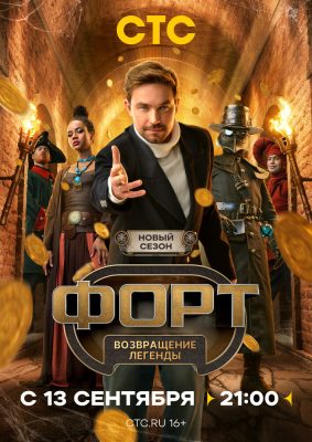 Форт. Возвращение легенды (2 сезон)