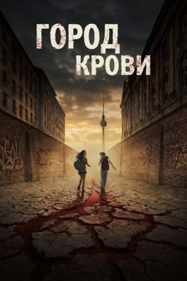 Город крови