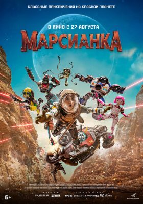 Марсианка смотреть онлайн