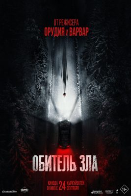Обитель зла
