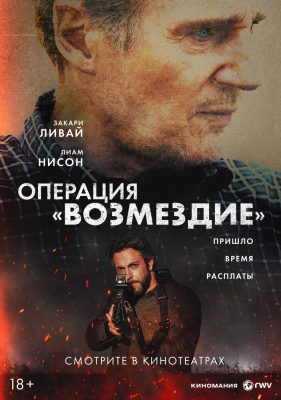 Операция «Возмездие»