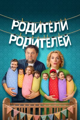 Родители родителей (2 сезон)