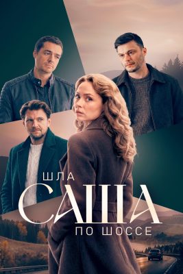 Шла Саша по шоссе
