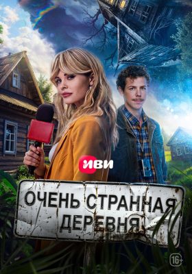 Тайна пропавшей деревни
