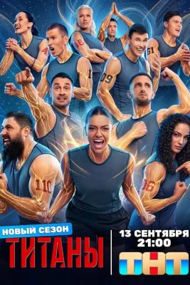 Титаны (5 сезон)