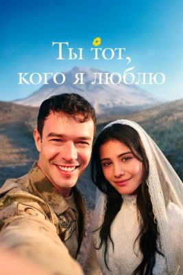 Ты тот, кого я люблю (2 сезон)