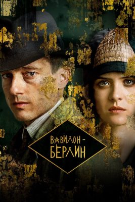 Вавилон-Берлин (5 сезон)