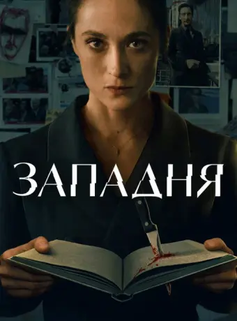 Западня