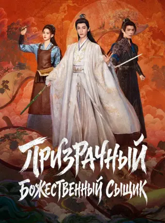 Призрачный божественный сыщик