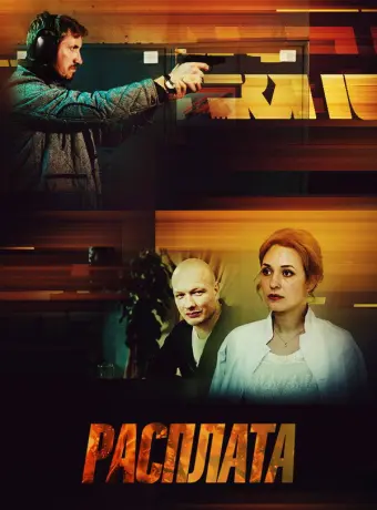 Расплата