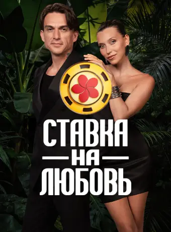 Ставка на любовь (3 сезон)