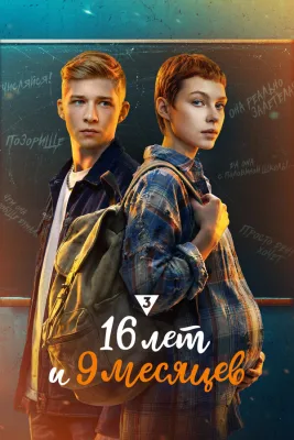 16 лет и 9 месяцев