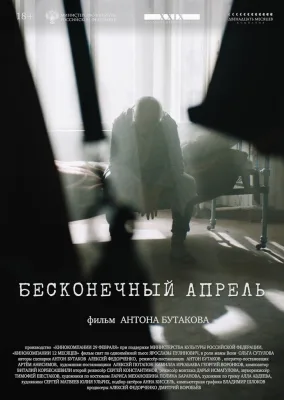 Бесконечный апрель