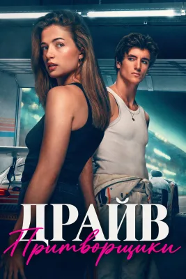 Драйв – Притворщики
