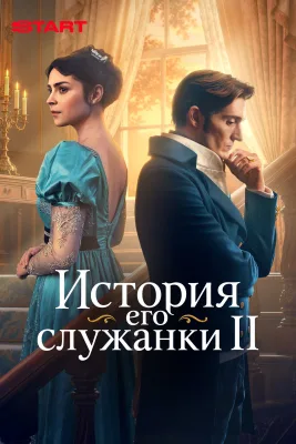 История его служанки (2 сезон)