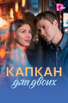 Капкан для двоих