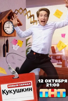 Кукушкин