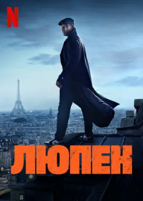 Люпен (4 сезон)