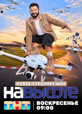 На высоте