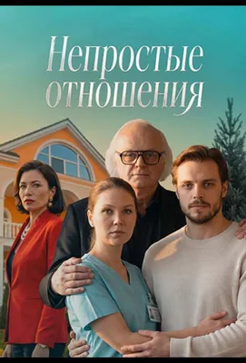 Непростые отношения