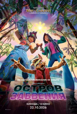 Остров забвения