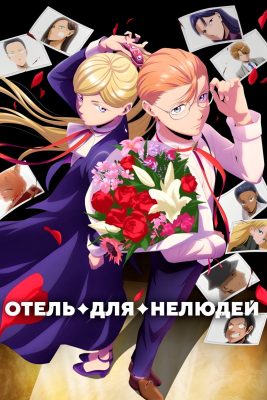 Отель для нелюдей смотреть онлайн