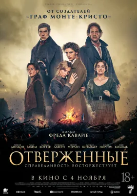 Отверженные