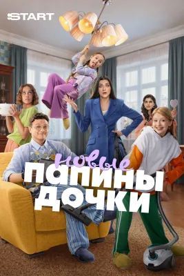 Папины дочки. Новые (6 сезон)