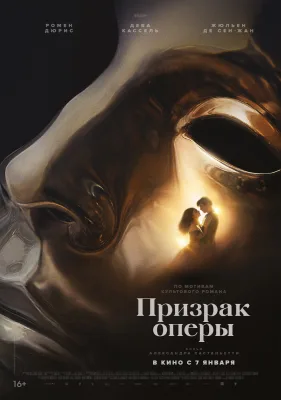 Призрак оперы