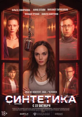 Синтетика