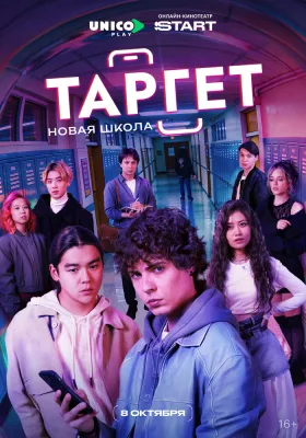 Таргет (2 сезон)